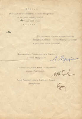 [Троцкий Л., С. Каменев С., Д. Курский Д., автографы]. Машинописный приказ. Москва, 23 мая 1919 г.
